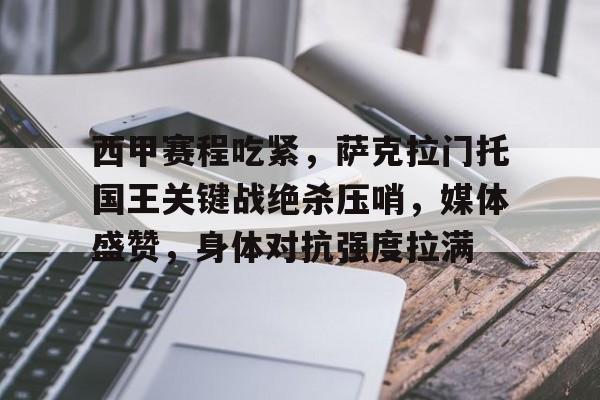 ayx-包含西甲赛程吃紧,萨克拉门托国王关键战绝杀压哨,媒体盛赞,身体对抗强度拉满的词条