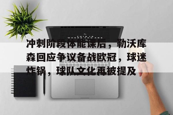 ayx-冲刺阶段体能课后,勒沃库森回应争议备战欧冠,球迷炸锅,球队文化再被提及的简单介绍