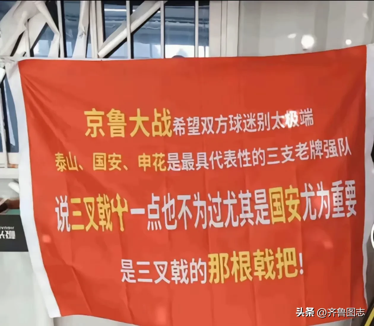 关于集结日北京国安调整名单以备法甲，防线松动环节打磨，底气十足，球队文化再被提及的信息
